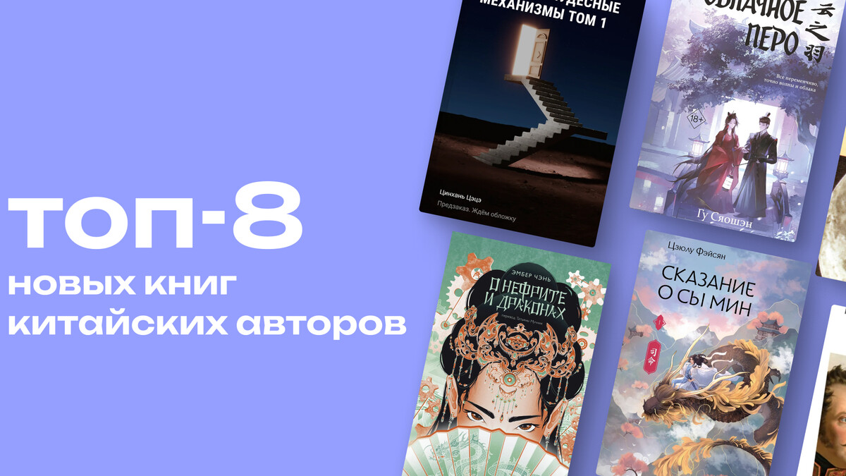 Всё, что покажут в дорамах: топ-8 новых книг, от китайских авторов 