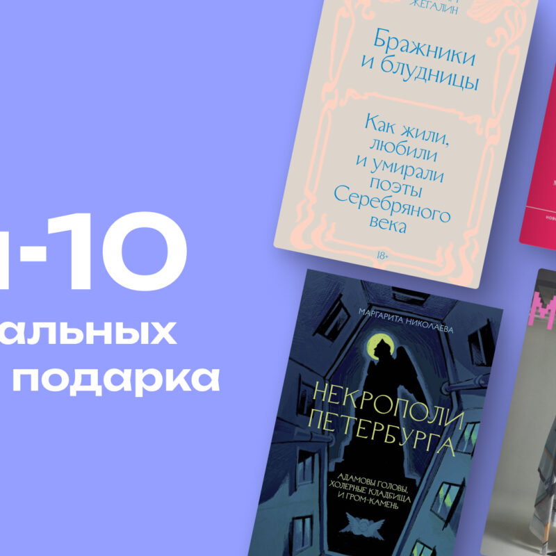 Не знаешь, что подарить? Топ-10 хороших книг, которые понравятся каждому