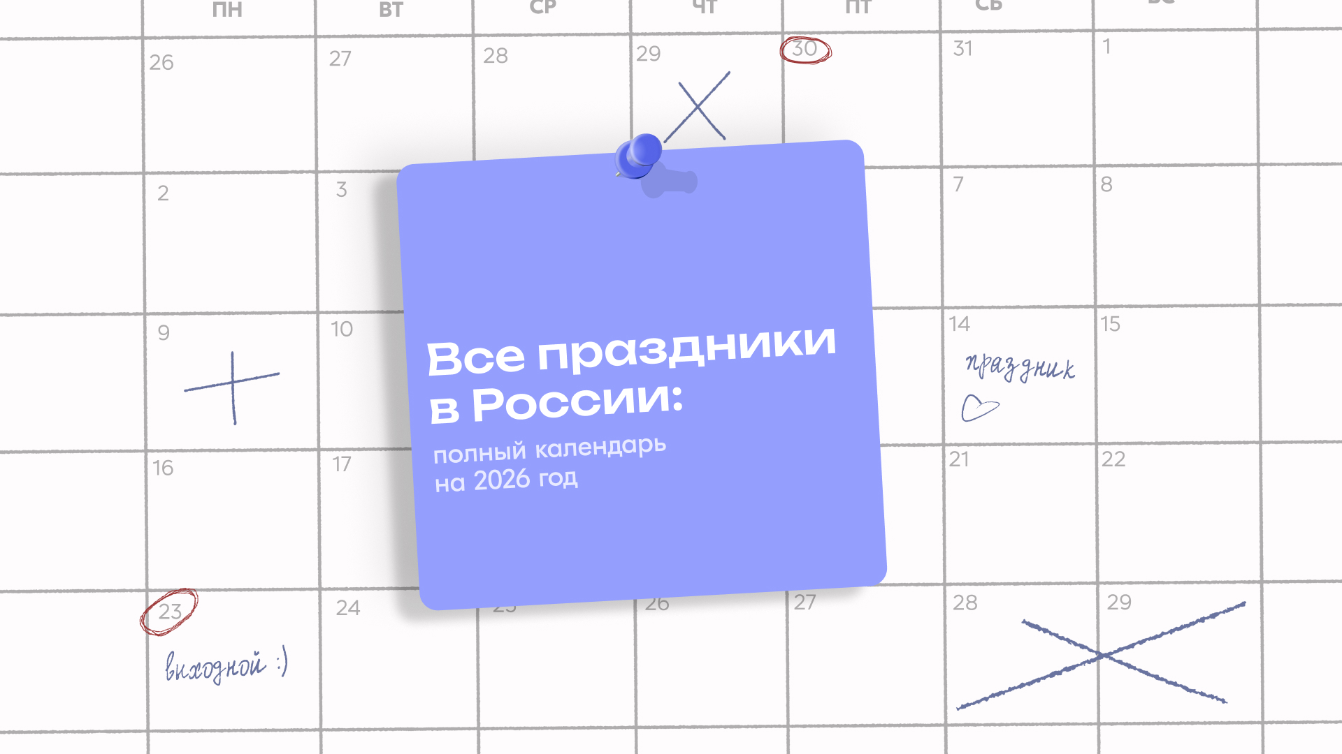 Все праздники в России: полный календарь на 2026 год
