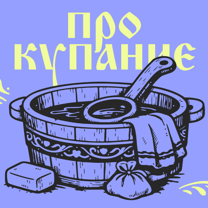 В Европе запрещали купаться, а на Руси использовали печи: как мылись раньше?