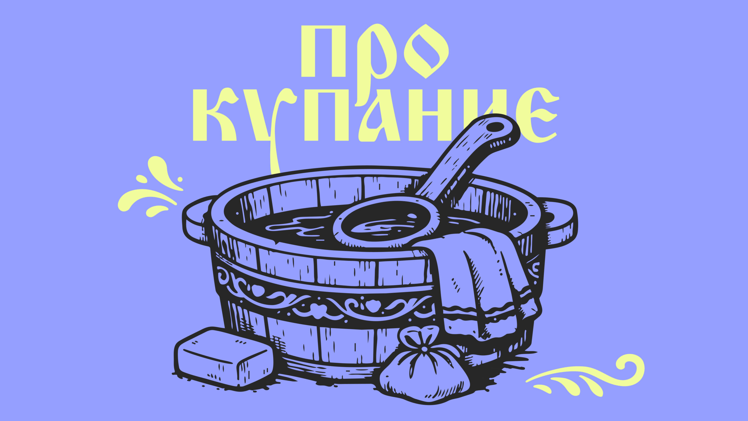 В Европе запрещали купаться, а на Руси использовали печи: как мылись раньше?