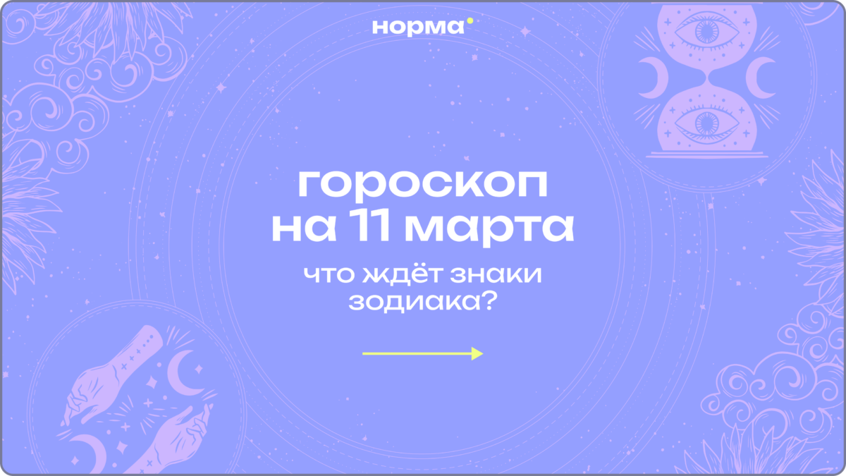 День для честных разговоров: гороскоп на сегодня, 11 марта 2026 года 