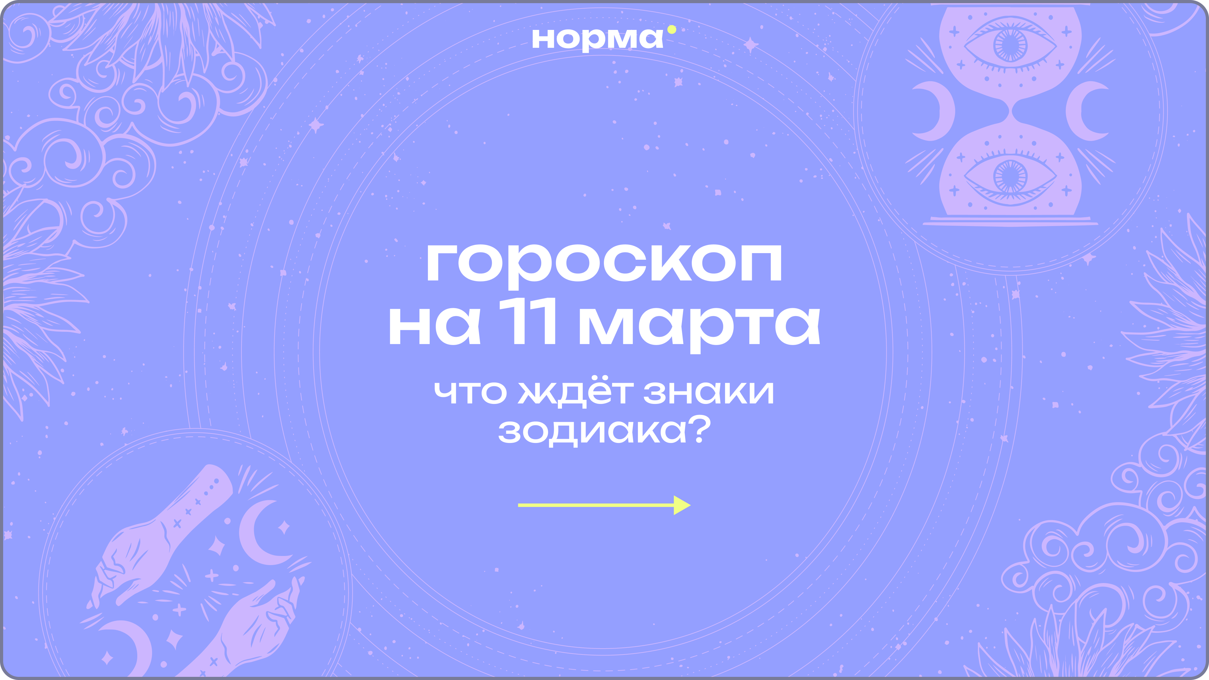 День для честных разговоров: гороскоп на сегодня, 11 марта 2026 года 