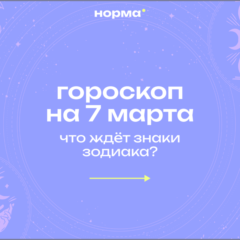 Тонкая грань между мечтой и реальностью: гороскоп на сегодня, 7 марта 2026 года