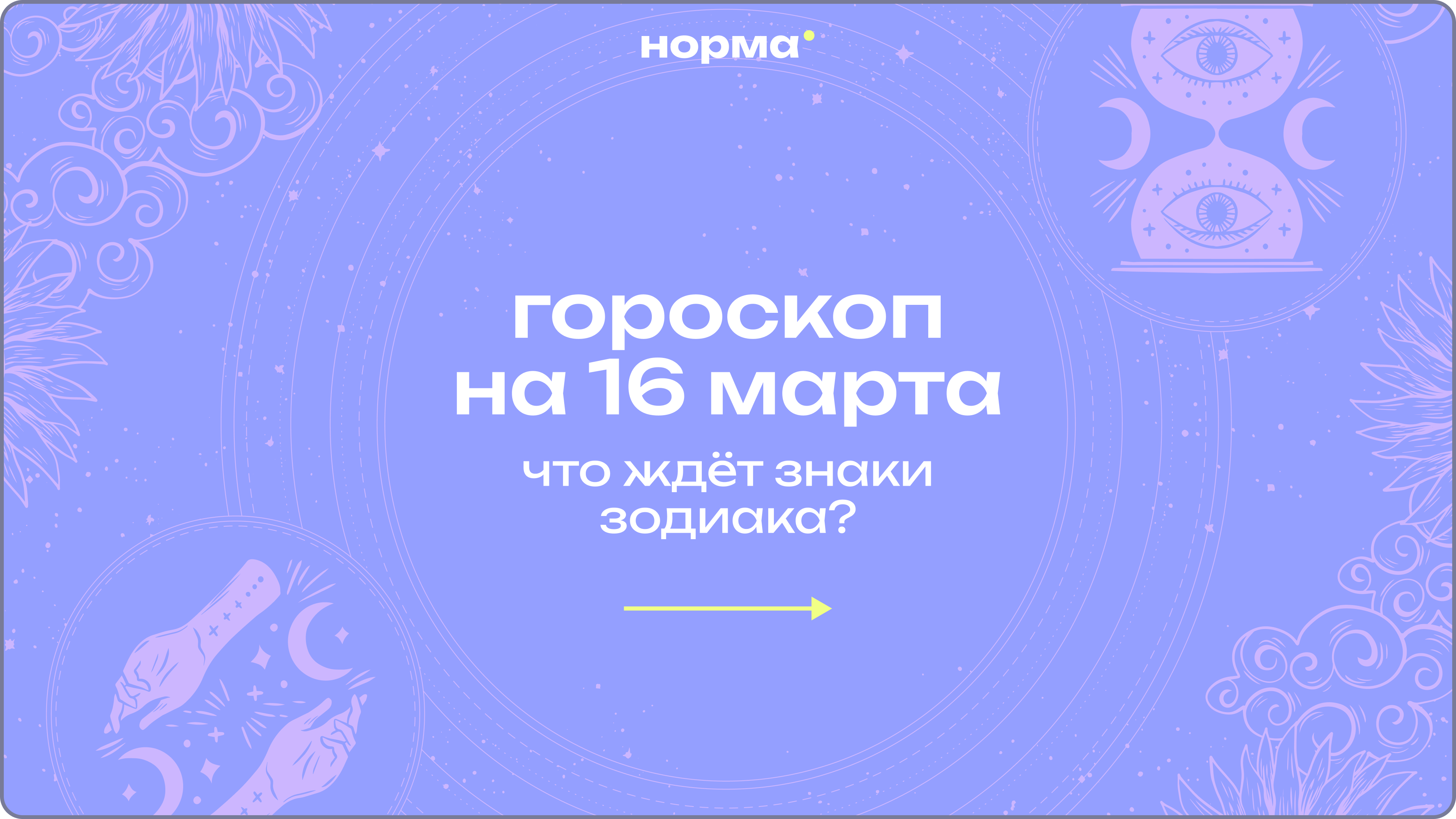 Луна в Водолее и немного киношной магии: гороскоп на сегодня, 16 марта 2026 года