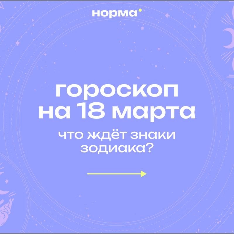 Неожиданные идеи и мягкие решения: гороскоп на сегодня, 18 марта 2026 года 