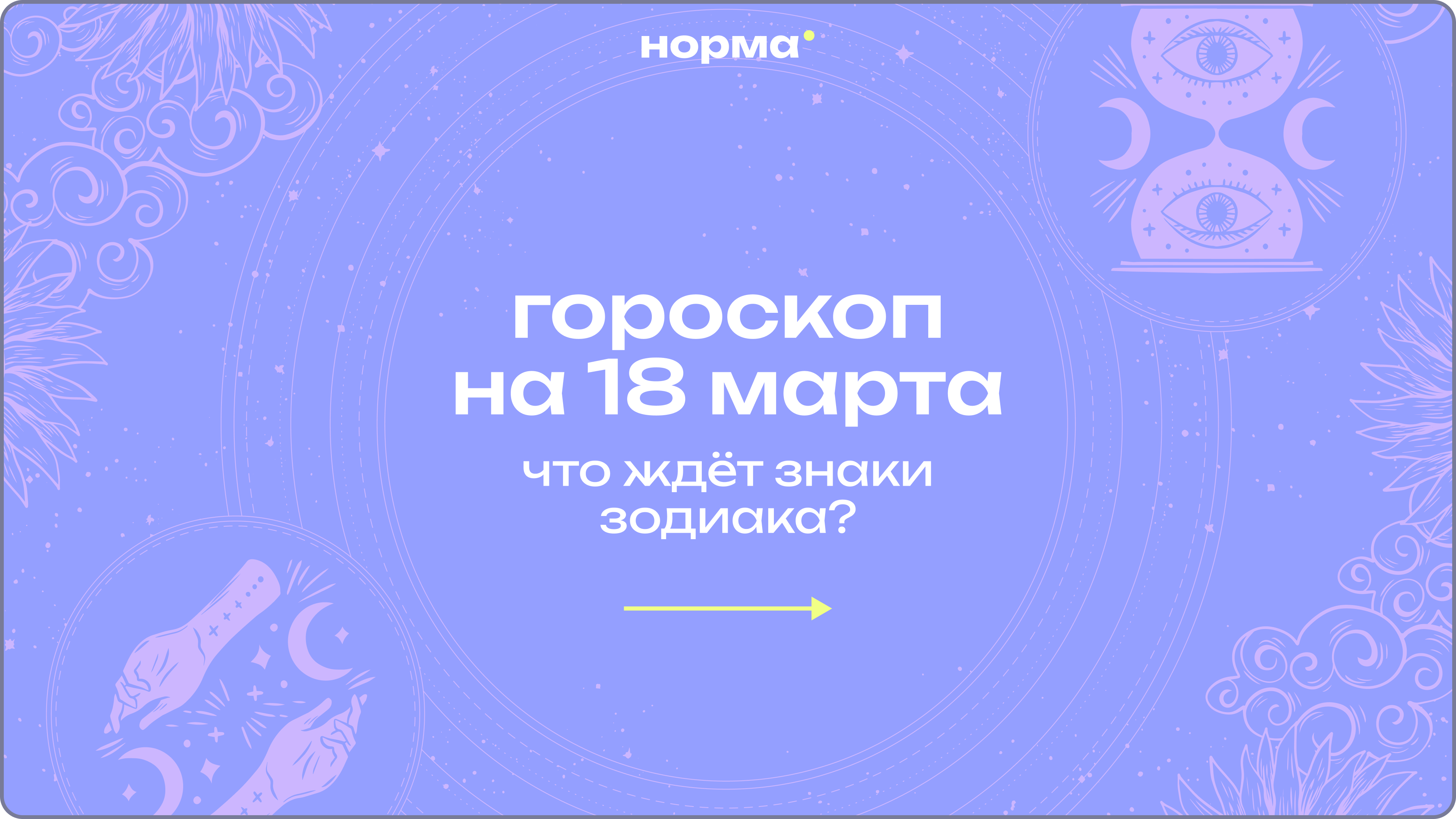 Неожиданные идеи и мягкие решения: гороскоп на сегодня, 18 марта 2026 года 