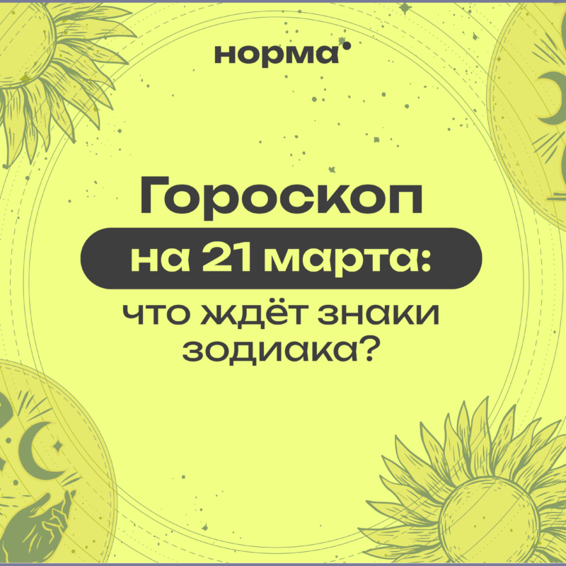 Спокойный день после ретроградного Меркурия: гороскоп на сегодня, 21 марта 2026 года
