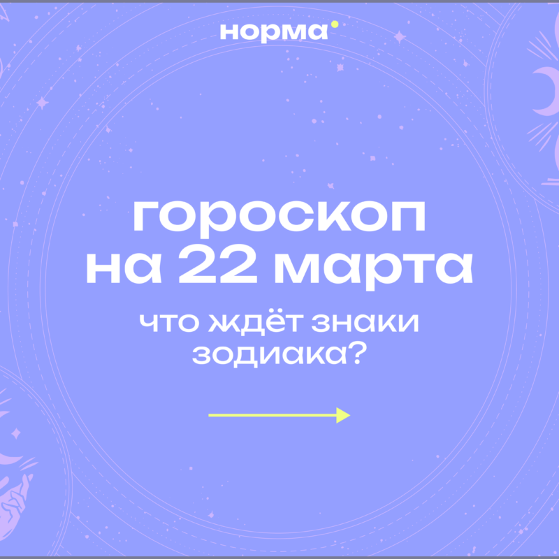 День, когда усилия начнут приносить результат: гороскоп на сегодня, 22 марта 2026 года