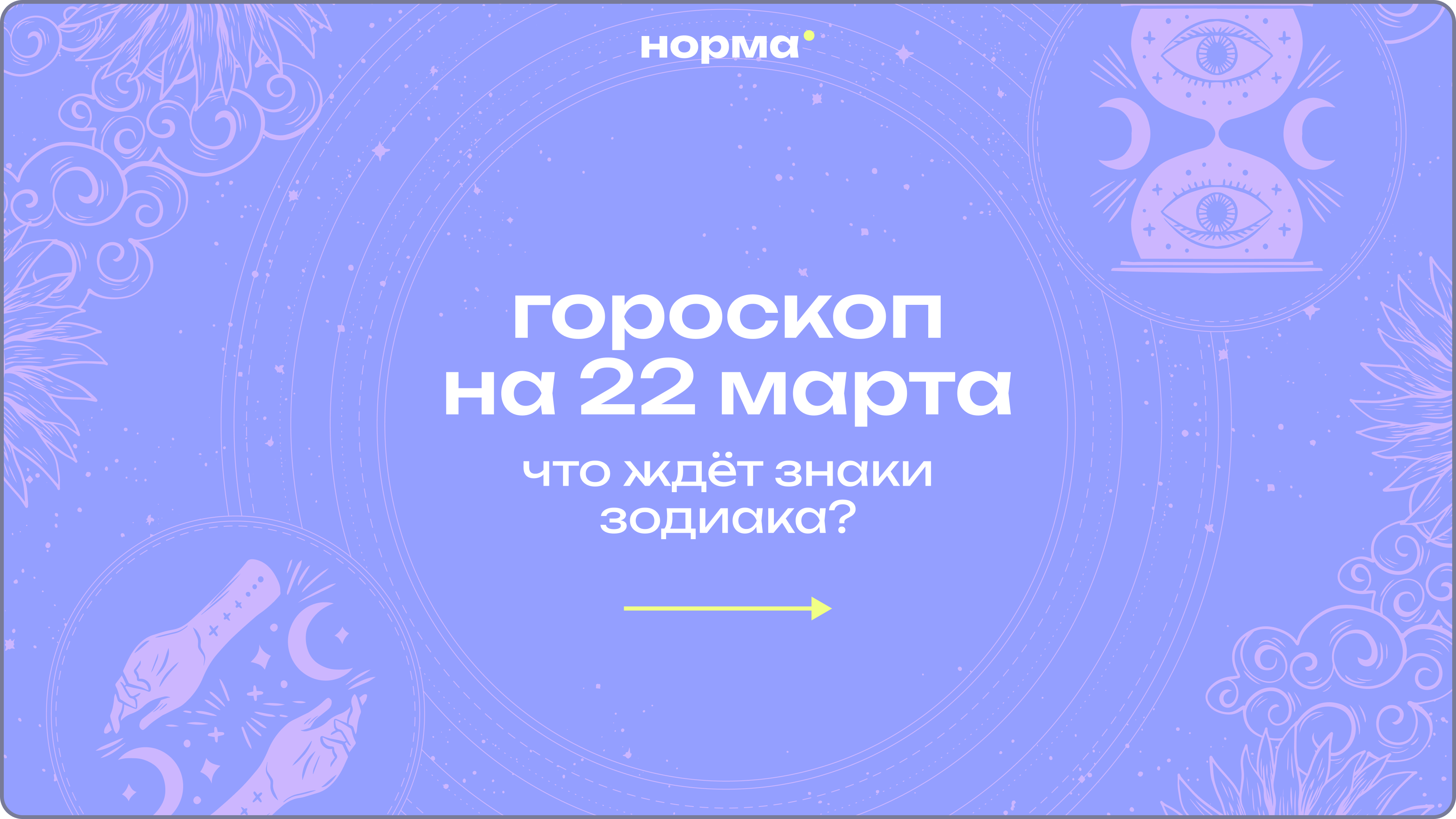 День, когда усилия начнут приносить результат: гороскоп на сегодня, 22 марта 2026 года