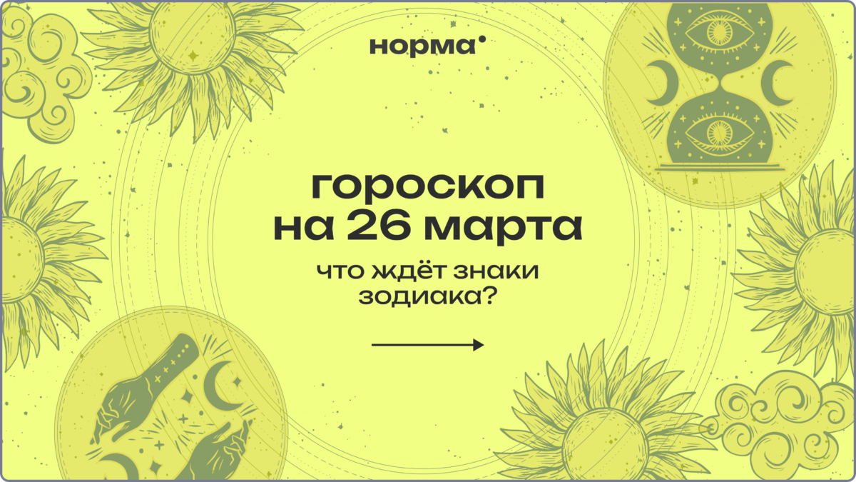 День, когда чувства и сила работают вместе: гороскоп на сегодня, 26 марта 2026 года