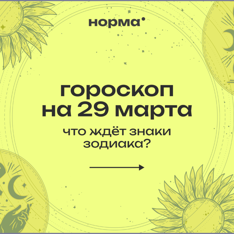 День проявленности, честности и внутреннего света: гороскоп на сегодня, 29 марта 2026 года