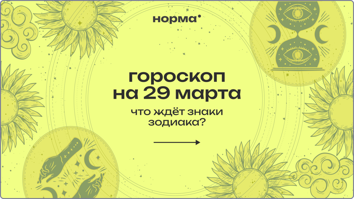 День проявленности, честности и внутреннего света: гороскоп на сегодня, 29 марта 2026 года