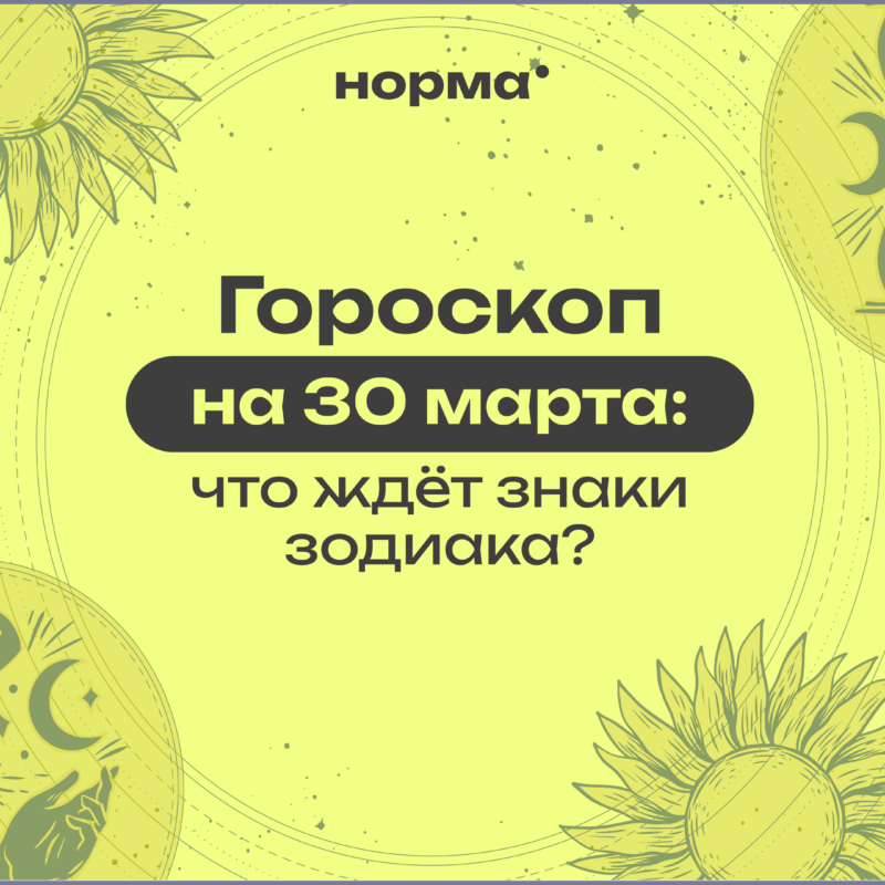 День заботы о себе через простые действия: гороскоп на сегодня, 30 марта 2026 года