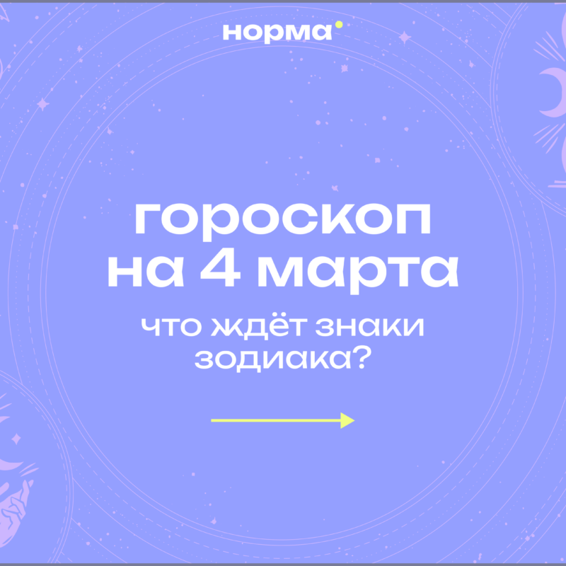 День зрелых решений: гороскоп на сегодня, 4 марта 2026 года