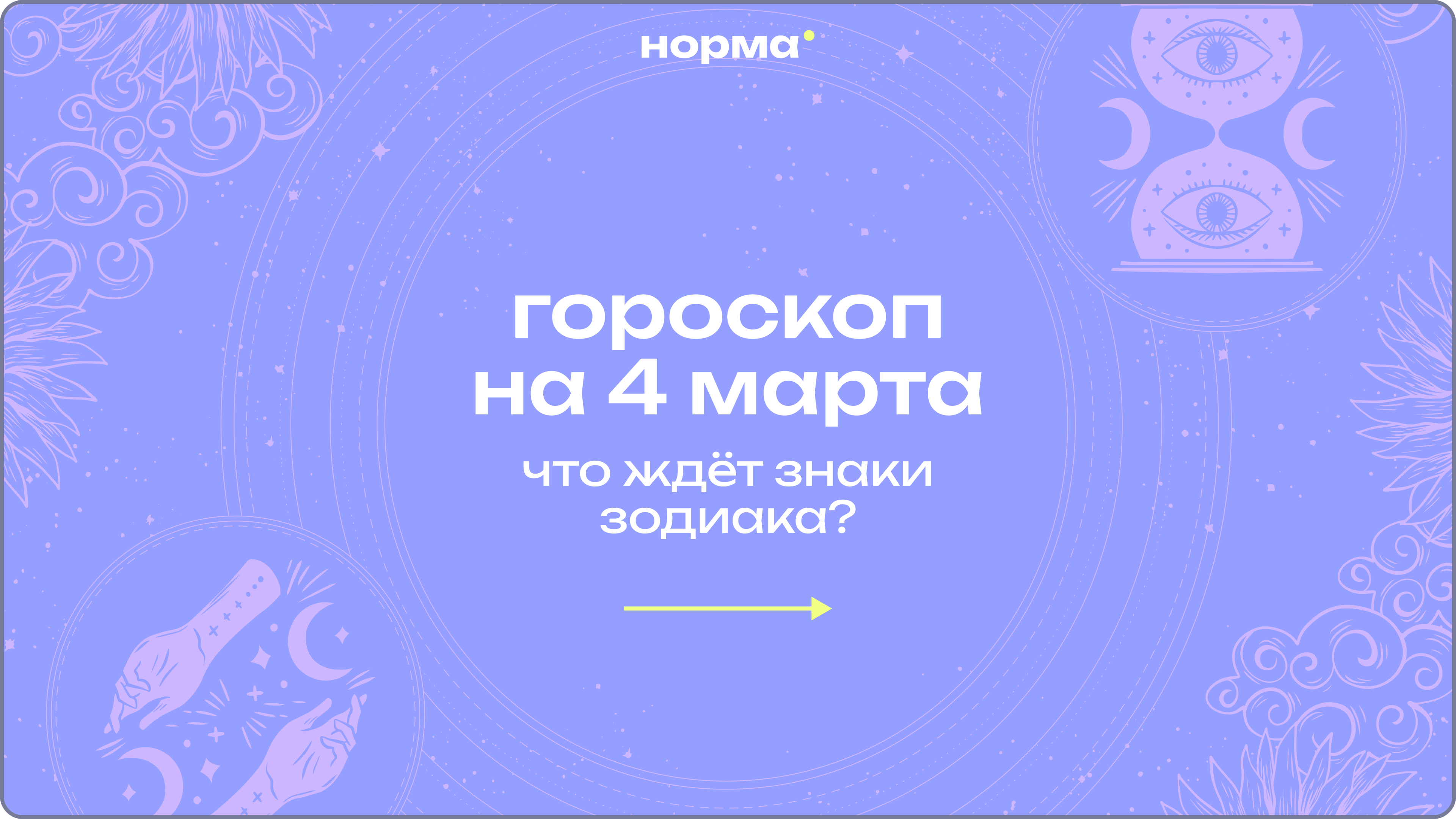 День зрелых решений: гороскоп на сегодня, 4 марта 2026 года