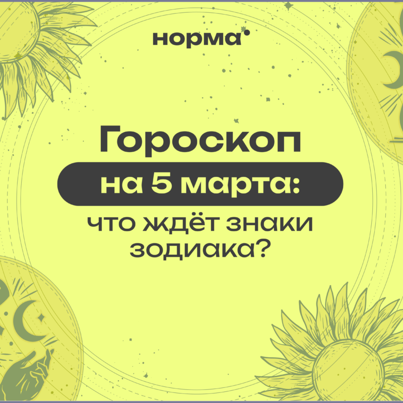 Баланс чувств и разума: гороскоп на сегодня, 5 марта 2026 года