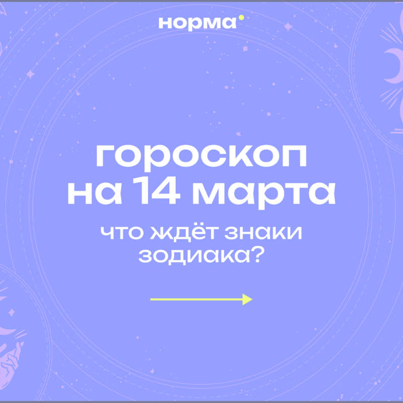 Время навести порядок в голове: гороскоп на сегодня, 14 марта 2026 года 