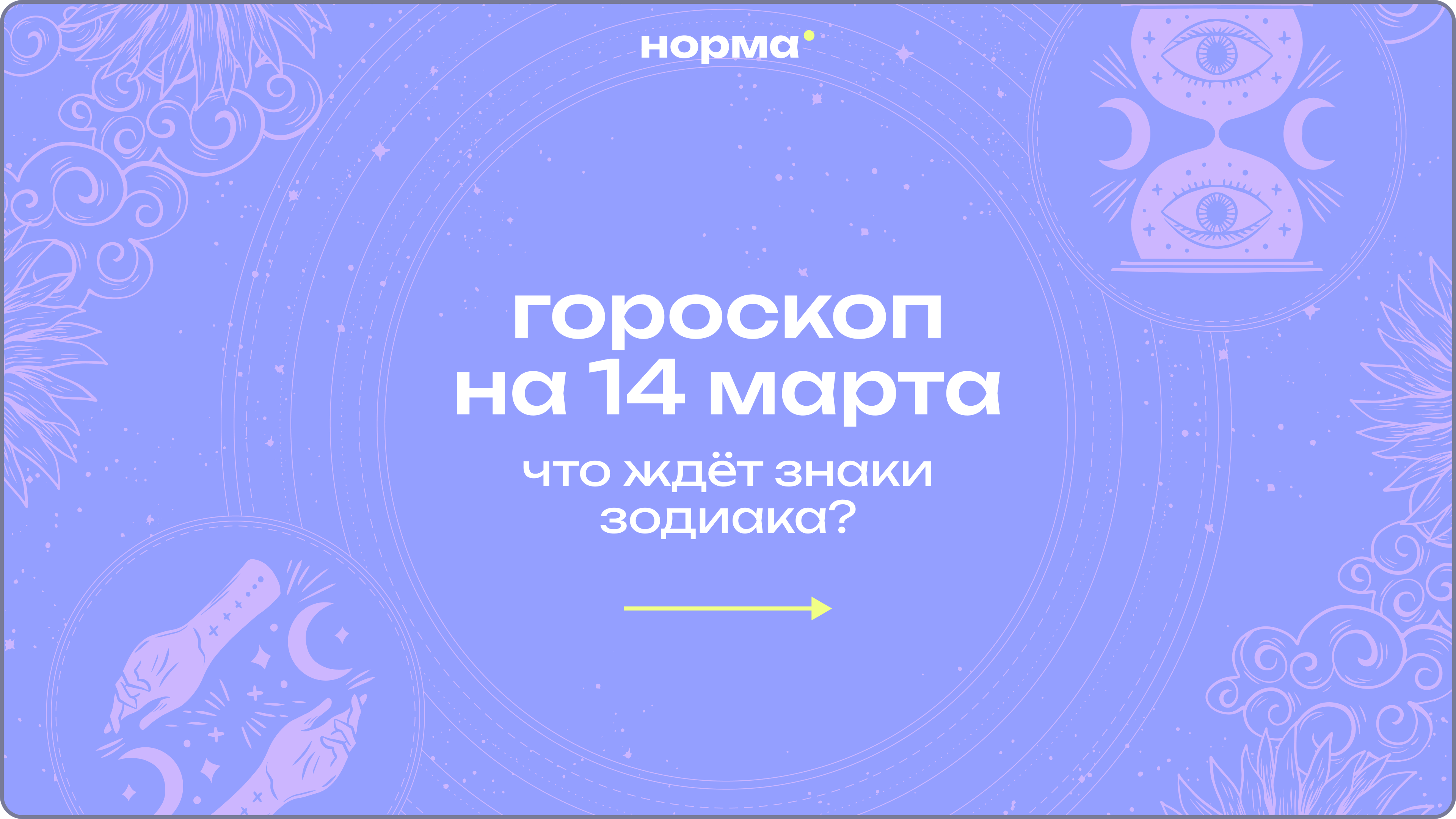Время навести порядок в голове: гороскоп на сегодня, 14 марта 2026 года 