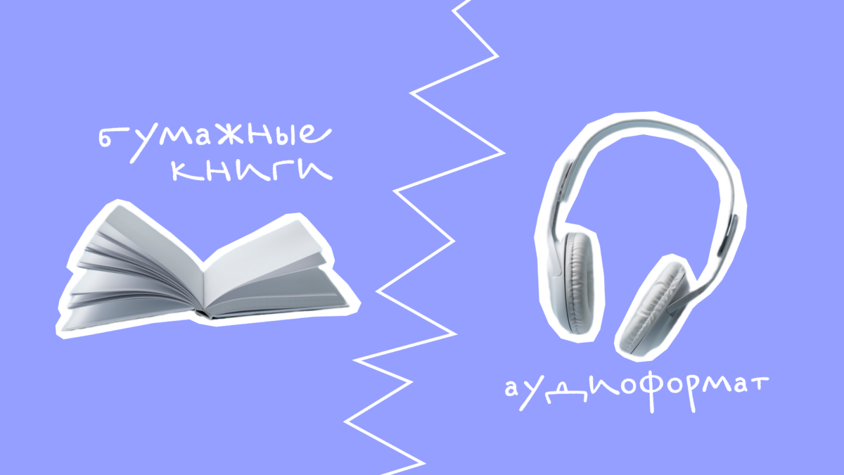 Аудиоформат VS бумажные книги: что лучше выбрать для развития мозга? 