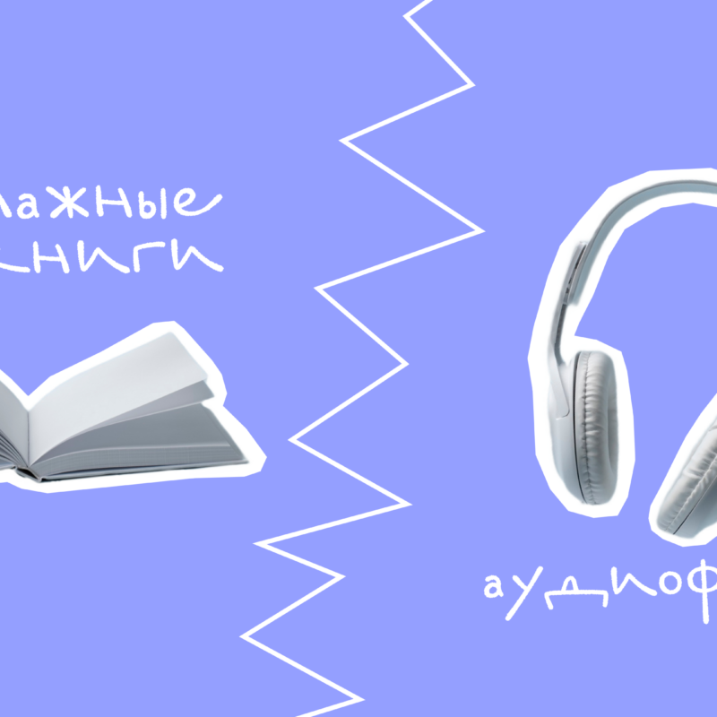 Аудиоформат VS бумажные книги: что лучше выбрать для развития мозга? 