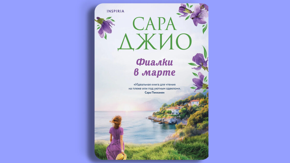 «Фиалки в марте», Сара Джио