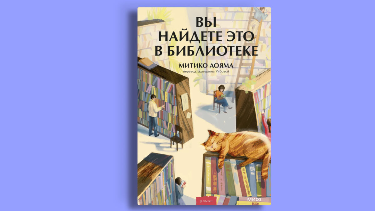 «Вы найдёте это в библиотеке», Митико Аояма