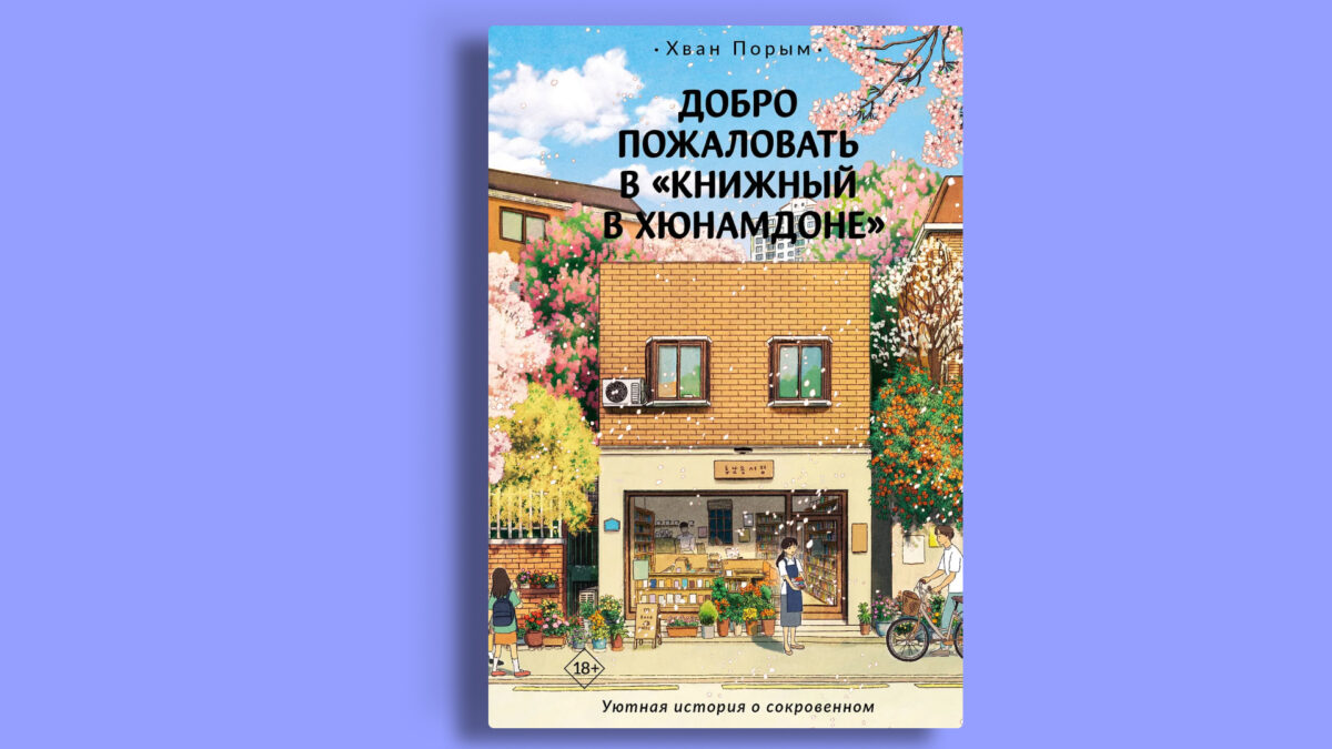 «Добро пожаловать в “Книжный в Хюнамдоне”», Хван Порым