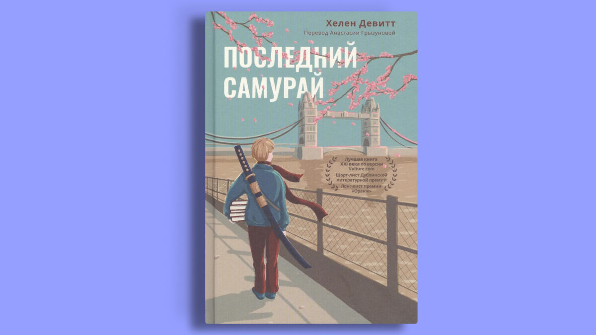 «Последний самурай», Хелен Девитт