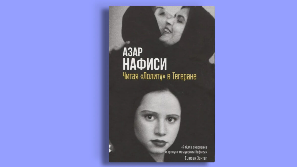 «Читая “Лолиту” в Тегеране», Азар Нафиси