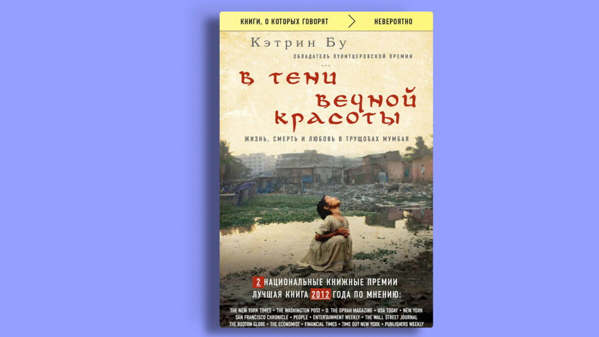«В тени вечной красоты», Кэтрин Бу
