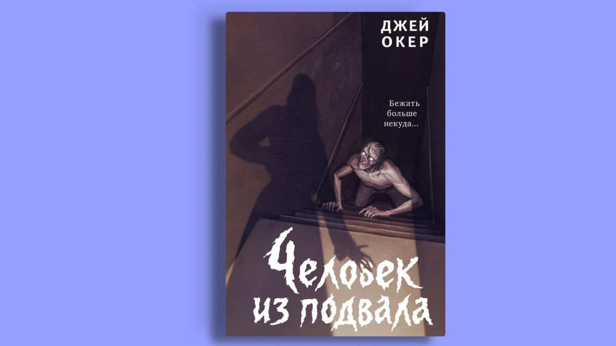 «Человек из подвала», Дж. У. Окер