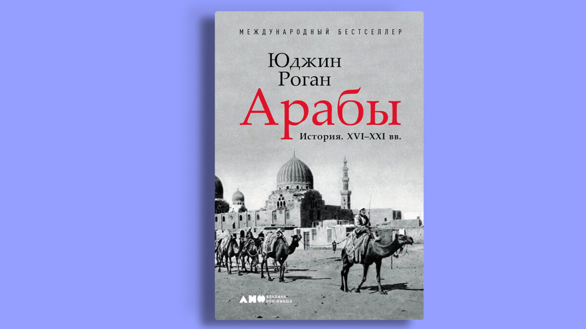«Арабы. История. XVI-XXI вв.», Юджин Роган