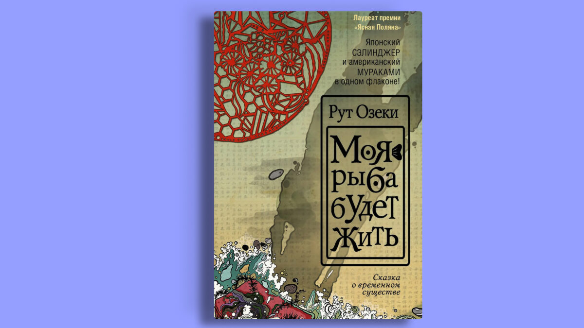 «Моя рыба будет жить», Рут Озеки