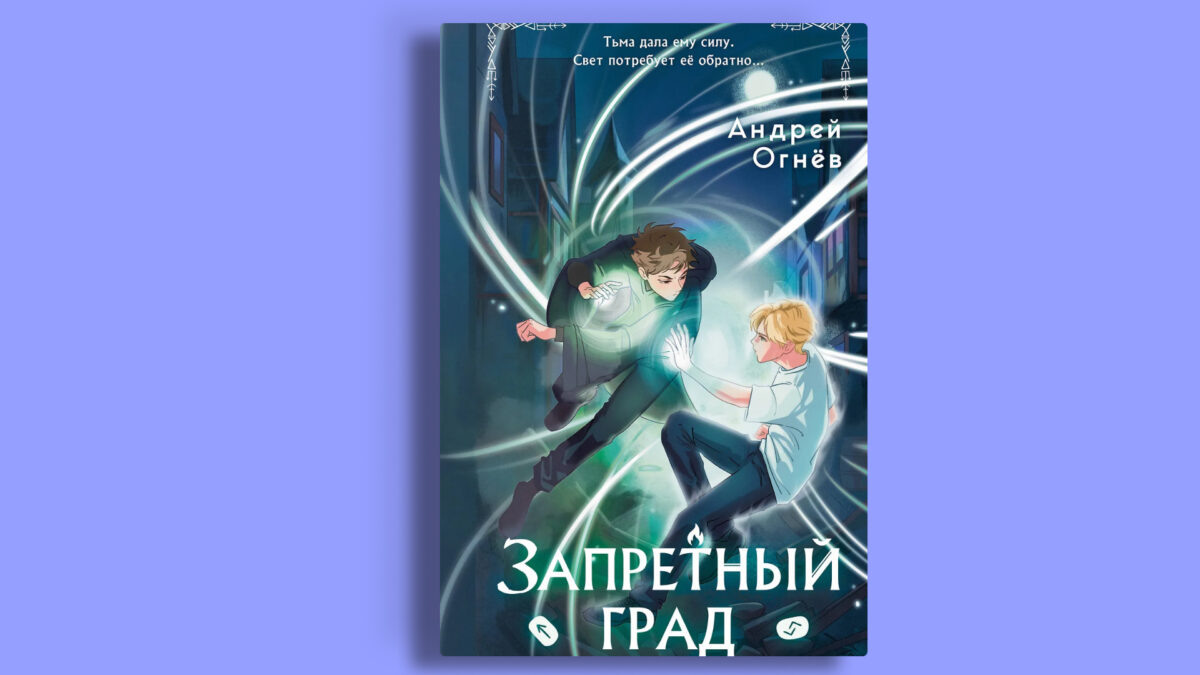 «Запретный град», Эндрю Огнёв