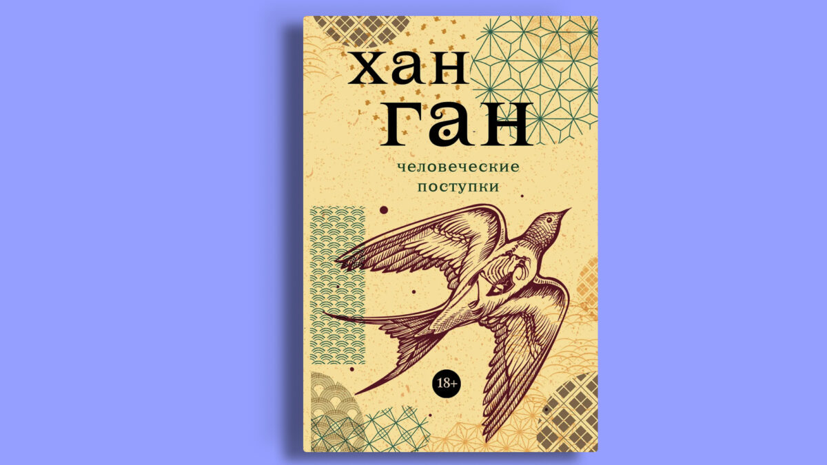 «Человеческие поступки», Хан Ган 