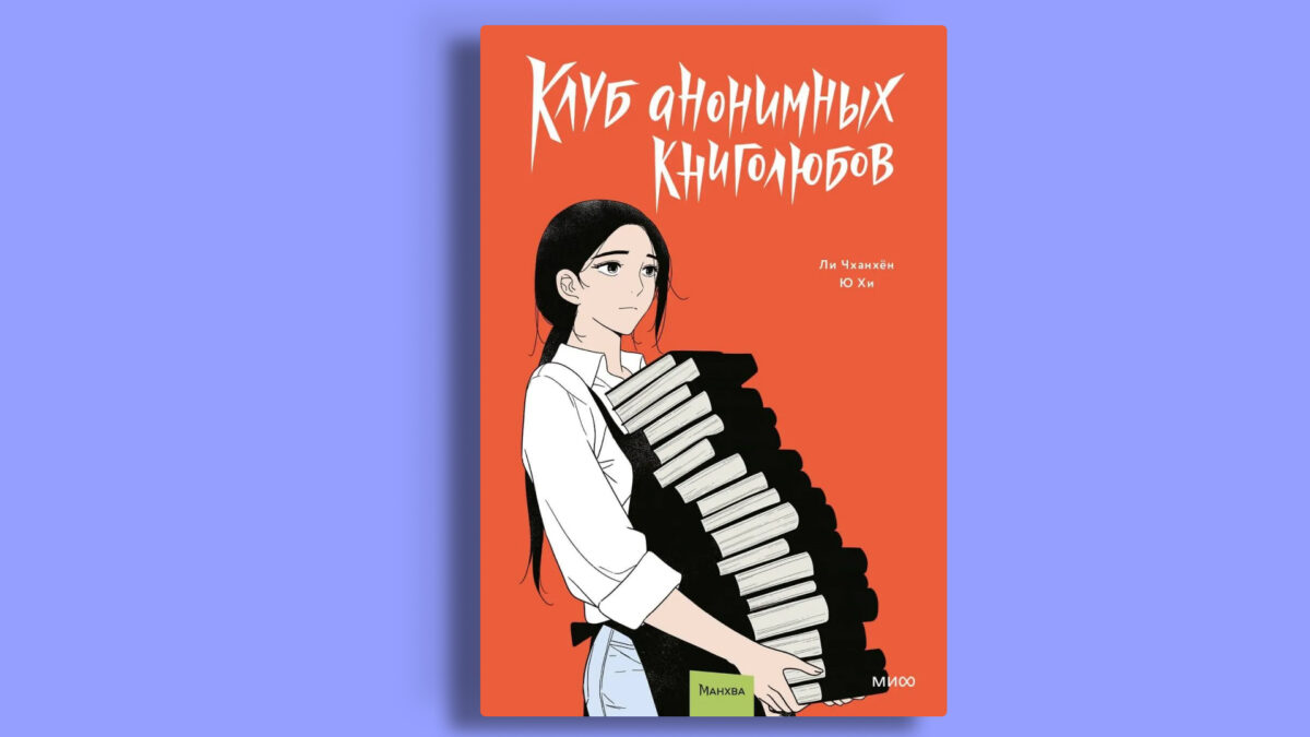 «Клуб анонимных книголюбов. Том 2», Чханхён Ли, Ю Хи