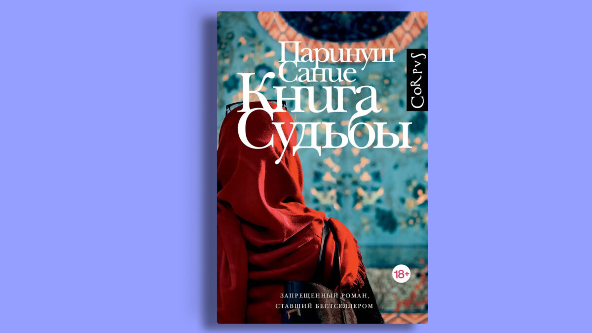 «Книга судьбы», Паринуш Сание