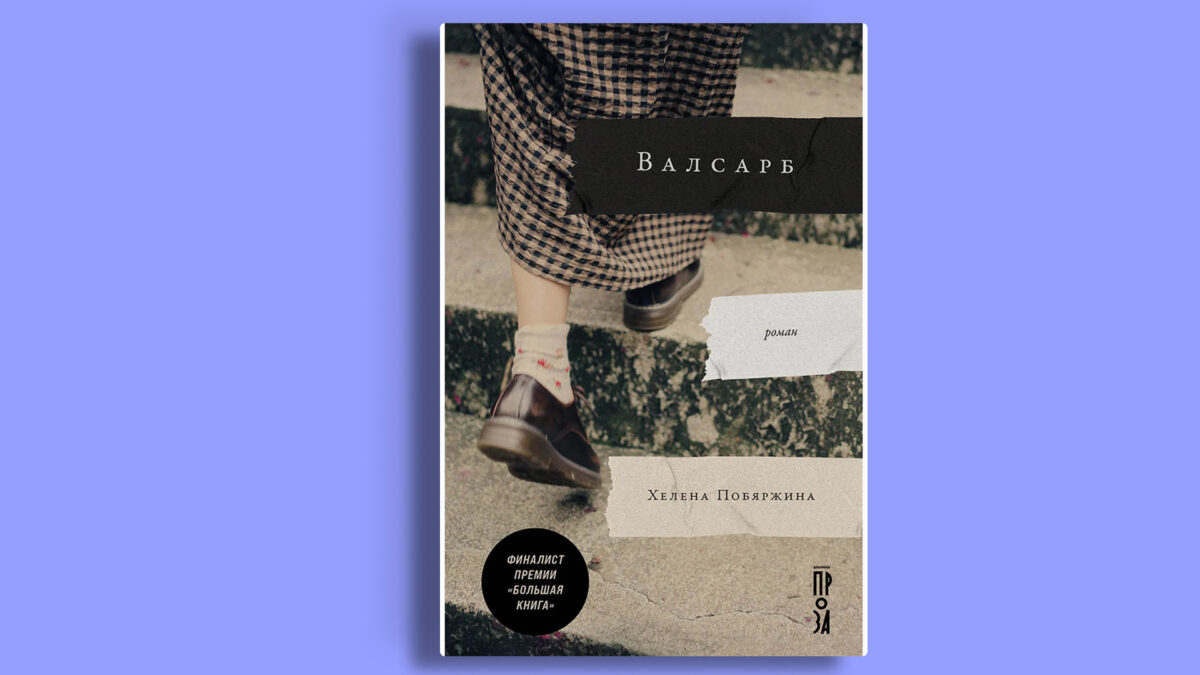 «Валсарб», Хелена Побяржина