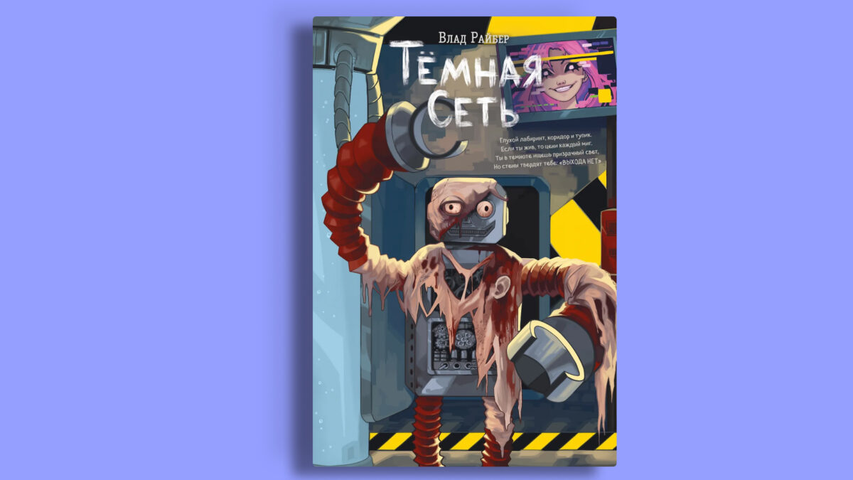 «Тёмная сеть», Влад Райбер