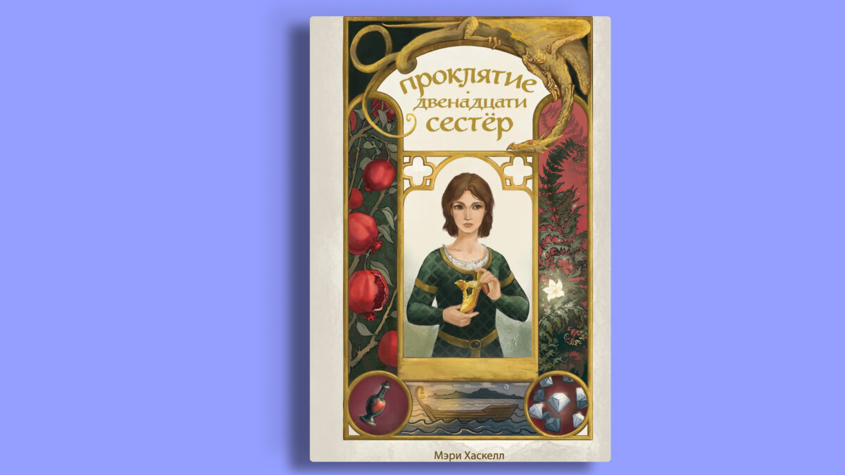 «Проклятие двенадцати сестёр», Мэри Хаскелл