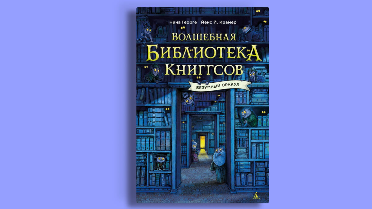 «Волшебная библиотека Книггсов», Нина Георге, Йенс Й. Крамер