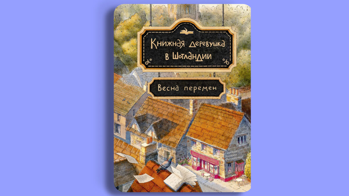 «Книжная деревушка в Шотландии. Весна перемен», Катерина Херцог