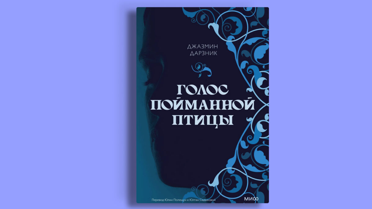 «Голос пойманной птицы», Джазмин Дарзник