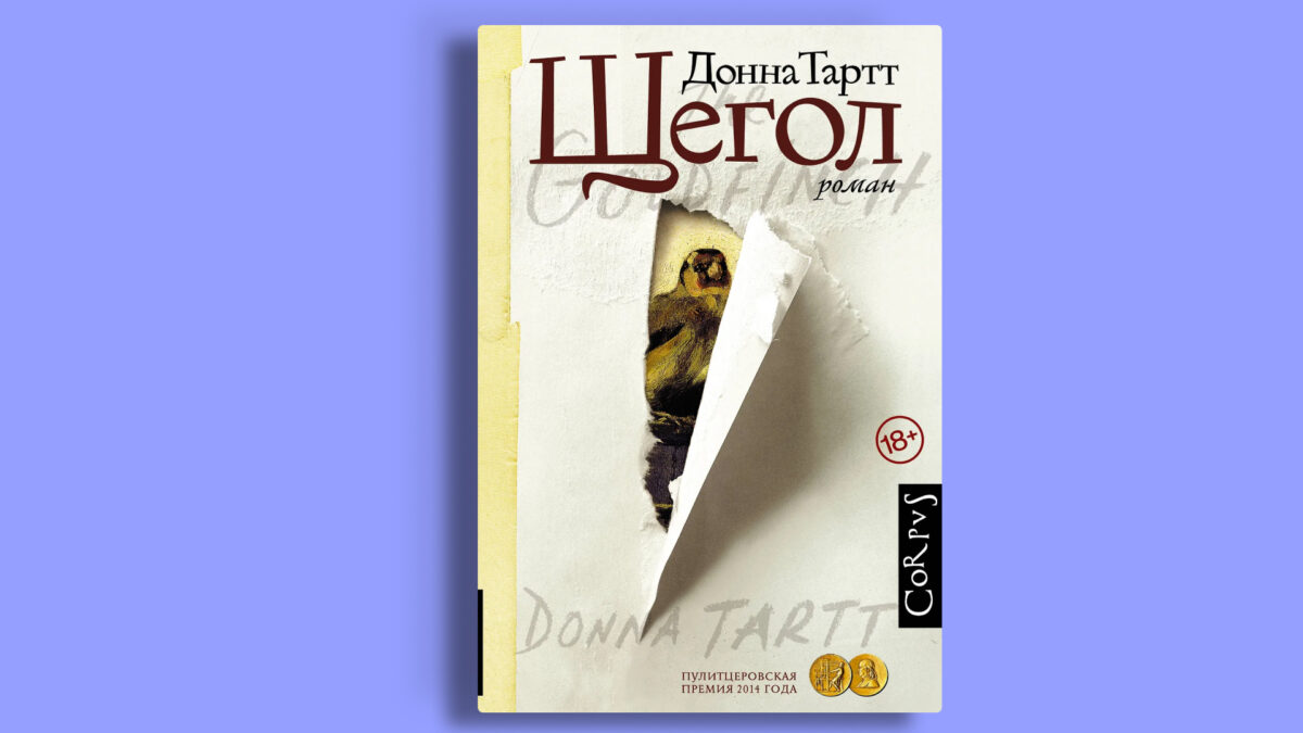 «Щегол», Донна Тартт 