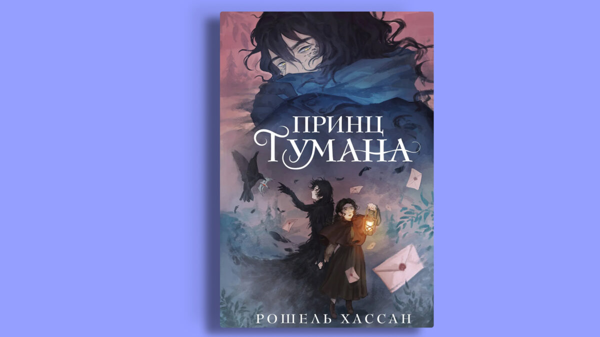 «Принц Тумана», Рошель Хассан