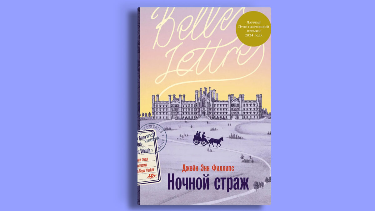 «Ночной страж», Джейн Энн Филлипс