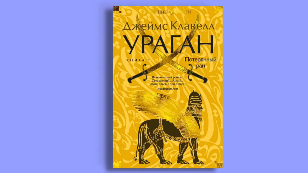 Ураган. Книга 1. Потерянный рай», Джеймс Клавелл