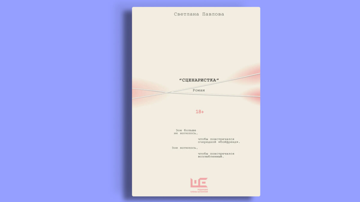 «Сценаристка», Светлана Павлова