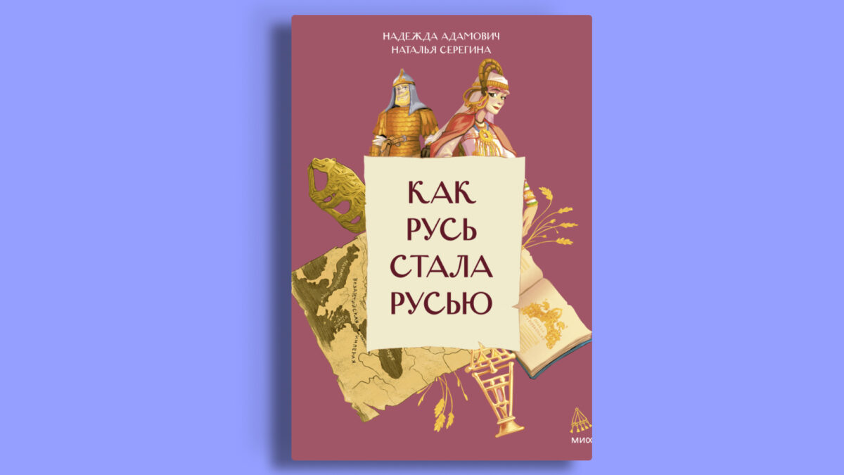 «Как Русь стала Русью. Как из племён и городов появилась Древняя Русь», Наталья Серегина, Надежда Адамович, Сфера Ференц
